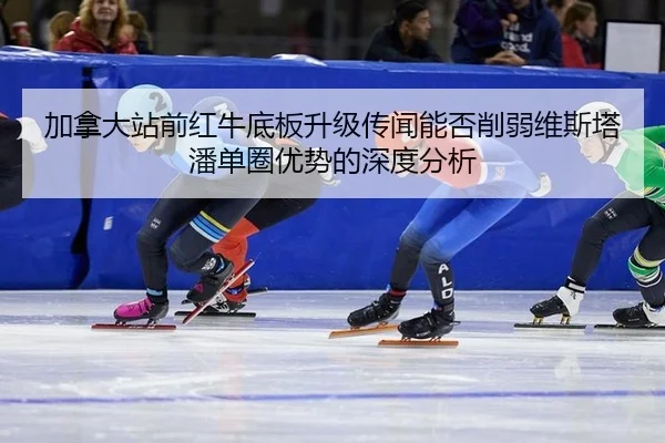 jia-na-da-zhan-qian-hong-niu-di-ban-sheng-ji-chuan-wen-neng-fou-xue-ruo-wei-si-ta-pan-dan-quan-you-shi-de-shen-du-fen-xi-2-527.jpg