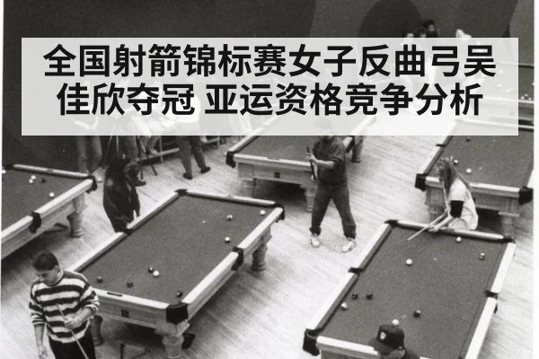 全国射箭锦标赛女子反曲弓吴佳欣夺冠 亚运资格竞争分析