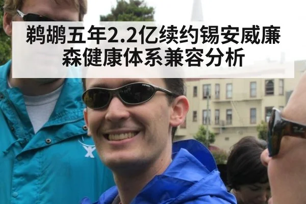 鹈鹕五年2.2亿续约锡安威廉森健康体系兼容分析