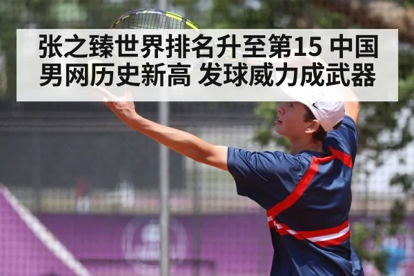 张之臻世界排名升至第15 中国男网历史新高 发球威力成武器